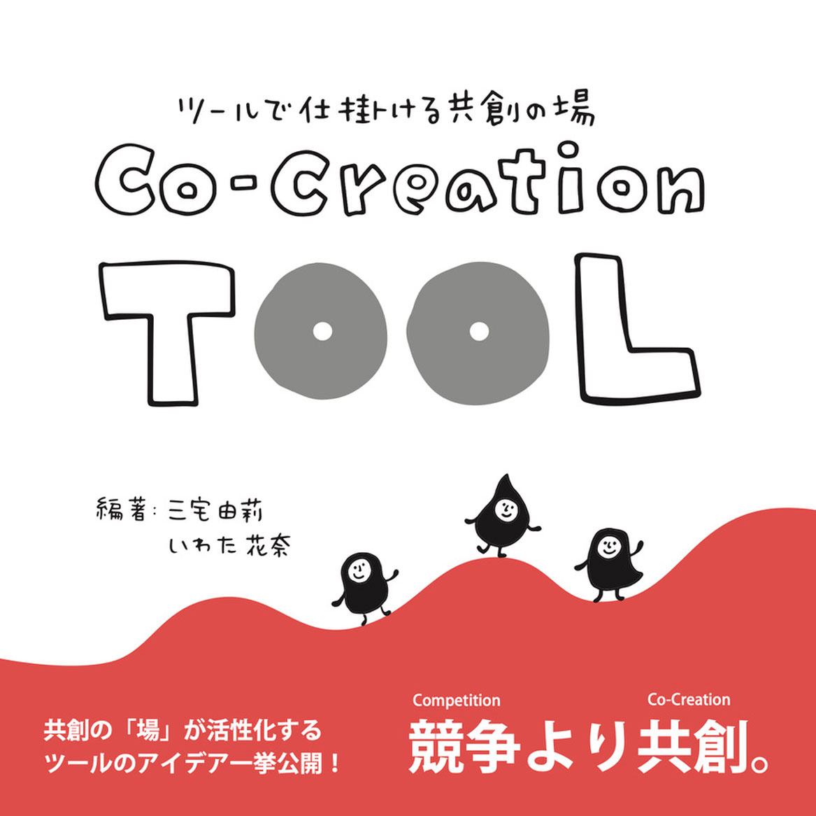 ツールでしかける共創の場 Co-Creation Tool Design