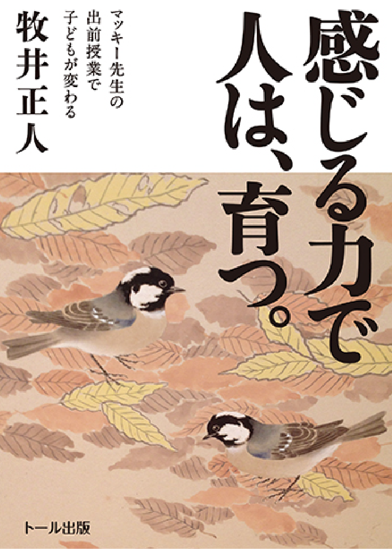 感じる力で人は、育つ。